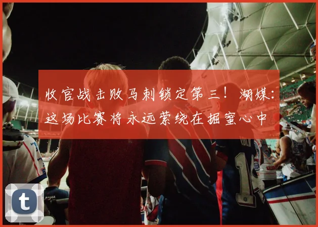 收官战击败马刺锁定第三！湖媒：这场比赛将永远萦绕在掘蜜心中