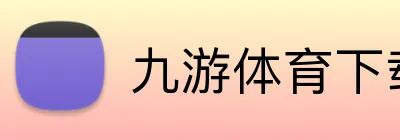 九游体育下载 Logo